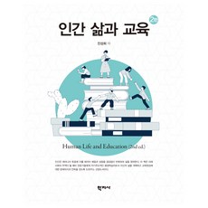 인간 삶과 교육 2판, 진성희, 학지사
