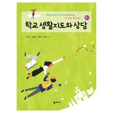 학교 생활지도와 상담 2판, 학지사, 김은하, 고홍월, 조애리, 조원국
