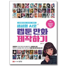 생성형 AI로 웹툰 만화 제작하기, 성안당, 김한재