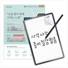 뷰씨 저반사 중마찰 종이질감 액정보호 필름 세트