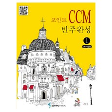 포인트 CCM 반주완성 1 QR 개정판, 콘텐츠기획개발부, 삼호뮤직 콘텐츠기획개발부, 삼호뮤직