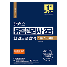 2024 해커스 유통관리사 2급 한 권으로 합격 이론+최신기출(최신 5개년 기출문제 15회분), 해커스금융