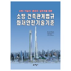 소방 건축관계법규 화재안전기술기준, 예문사