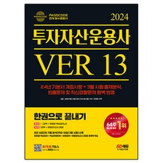 2024 SD에듀 투자자산운용사 한권으로 끝내기 ver 13, 시대고시기획, 상세 설명 참조