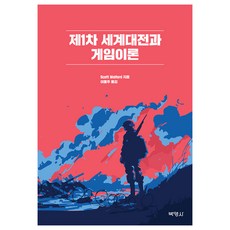 제1차 세계대전과 게임이론, Scott Wolford, 박영사