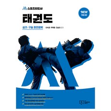 M스포츠지도사 태권도 실기·구술 완전정복, 박영사 - 태권도책