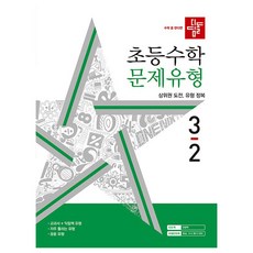디딤돌 초등 수학 문제유형 3-2(2022), 수학영역, 초등3학년