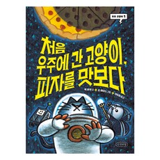 처음 우주에 간 고양이 피자를 맛보다, 나무의말, 맥바넷, 1권