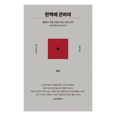 완벽에 관하여, 마크 엘리슨, 북스톤 - 마크툽lp