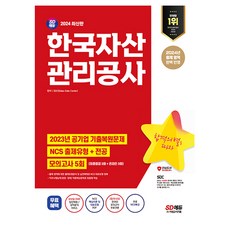 2024 SD에듀 한국자산관리공사 NCS + 전공 + 최종점검 모의고사 5회 + 무료NCS특강