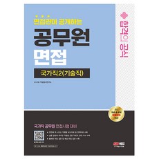 2024 SD에듀 면접관이 공개하는 국가직2(기술직) 공무원 면접 합격의 공식