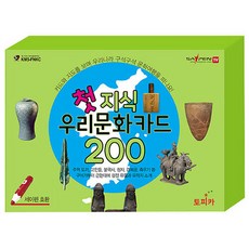 첫 지식 우리문화카드 200