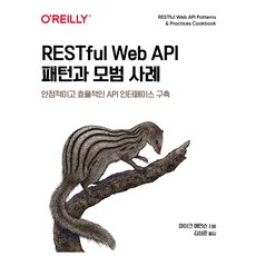 RESTful Web API 패턴과 모범 사례:안정적이고 효율적인 API 인터페이스 구축, 에이콘출판, 마이크 애먼슨