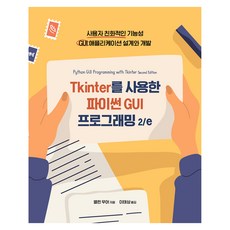 Tkinter를 사용한 파이썬 GUI 프로그래밍 2 / e, 앨런 무어, 에이콘출판