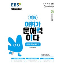 EBS 초등 어휘가 문해력이다 초등 국어 1-1:교과서 어휘 완성