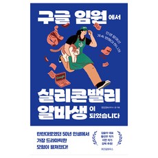 구글 임원에서 실리콘밸리 알바생이 되었습니다, 위즈덤하우스, 정김경숙(로이스 김)