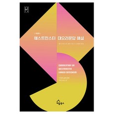 웨스트민스터 대요리문답 해설:구원과 삶에 관한 거의 모든 것, 세움북스, 웨스트민스터 총회 세움북스, 웨스트민스터 총회