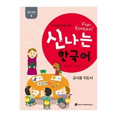 전 세계 유아를 위한신나는 한국어: 교육자료 1(교사용 지도서), 도서출판 하우