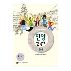 한양 한국어 3-2, 도서출판 하우