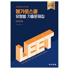 2025 LEET 대비 메가로스쿨 유형별 기출문제집 언어이해