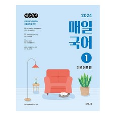 2024 선재국어 매일 국어 시즌 1 : 기본 이론 편