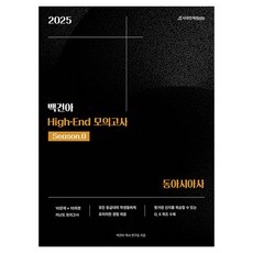 2025학년도 백건아 High-End 모의고사 Season.0 동아시아사, 역사