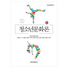 청소년문화론, 조혜영, 김민, 방은령, 길은배, 서우석, 김옥태, 이창호, 장근영, 양계민, 최순종, 김기헌, 교육과학사