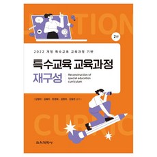 특수교육 교육과정 재구성:2022 개정 특수교육 교육과정 기반, 김영미, 김혜리, 한경화, 김정미, 김동인, 교육과학사