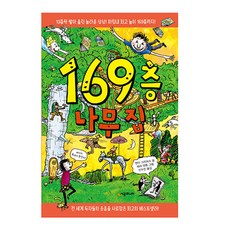 169층 나무 집 시공주니어 앤디 그리피스 글/테리 덴톤 그림/신수진 역