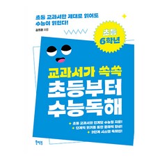 교과서가 쏙쏙 초등부터 수능 독해: 초등 6학년, 상품명, 국어