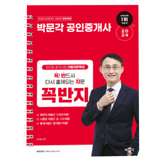 2024 박문각 공인중개사 정지웅 중개사법 기출지문특강 꼭! 반드시 다시 출제되는 지문 꼭반지 전면개정판