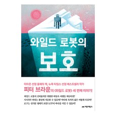 와일드 로봇의 보호, 와일드 로봇, 피터 브라운, 거북이북스