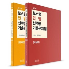 제 3판 로스쿨 민법 선택형 기출문제집 세트 전 2권, 정독