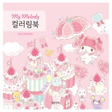 마이멜로디 컬러링북, 대원앤북, 편집부