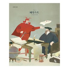 세계문학그림책 : 파우스트, 상품명, 고래의숲, 요한 볼프강 폰 괴테