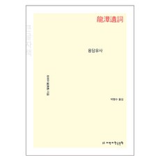 용담유사 큰글자책, 최제우, 지만지한국문학