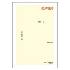 용담유사, 지만지한국문학, 최제우