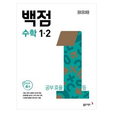 동아 백점 초등 수학 1-2(2024), 초등 1-2