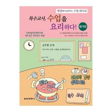 특수교사 수업을 요리하다! : 현장에서 들려주는 수업 레시피 평가편, 교육과학사, 정명철, 한경화, 이수경, 박송희, 유하린, 김대용