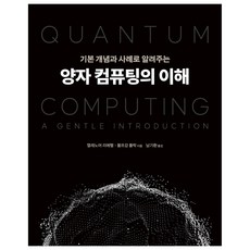 양자 컴퓨팅의 이해:기본 개념과 사례로 알려주는, 에이콘출판, 엘레노어 리에펠, 볼프강 폴락