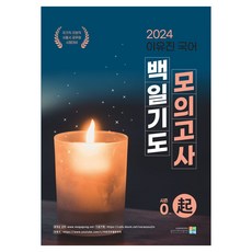 2024 이유진 국어 백일기도 모의고사 시즌0: 기, 고시동네