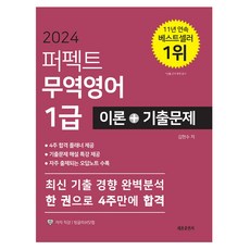 2024 퍼펙트 무역영어 1급 이론+기출문제:최신 기출 경향 완벽분석 한 권으로 4주만에 합격, 세종출판사