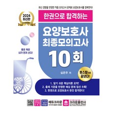 2024 한권으로 합격하는 요양보호사 최종모의고사 10회 최신판