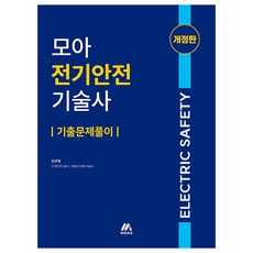 모아 전기안전기술사 기출문제풀이 개정판, MOAC - 연성술사