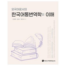 외국어로서의 한국어통번역학의 이해, 도서출판하우