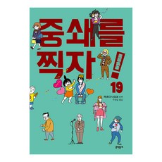 중쇄를 찍자! 19, 문학동네, 마츠다 나오코 - 마츠다세이코1집