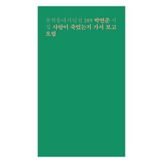 사랑이 죽었는지 가서 보고 오렴:박연준 시집, 문학동네, 박연준