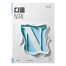 디올 N제 생명과학1, 과학, 전학년