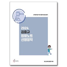 2024 김중규 법령노트 선행정학, 카스파