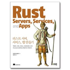 러스트 서버 서비스 앱 만들기:백엔드 서버 서비스 프런트엔드 모두 러스트로 안전하고 빠르게 구축하기, 제이펍, 프라부 에스왈라